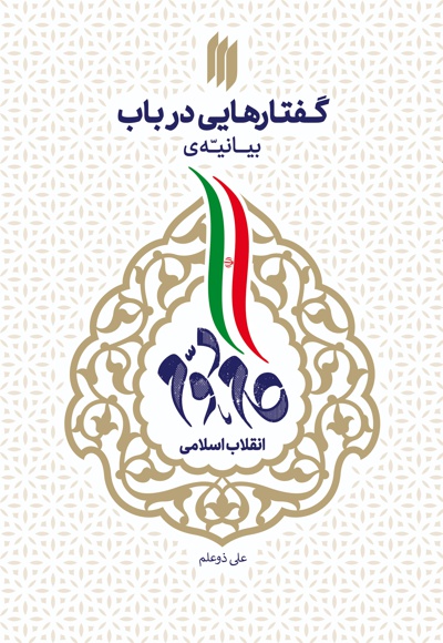 گفتار هایی در باب بیانیه گام دوم